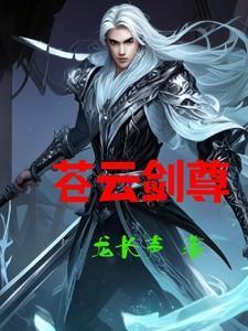 苍云剑法