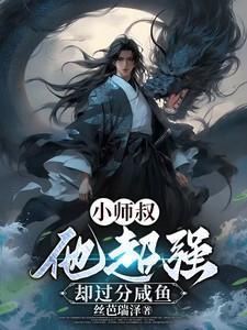 小师叔各方面都很强免费