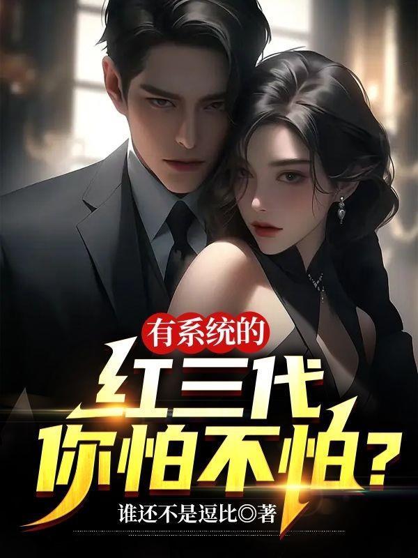 有系统的红三代你怕不怕偶遇江韵