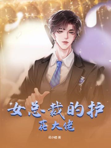 女总裁的护花大佬免费阅读