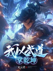 以武入道我能无限升级功法