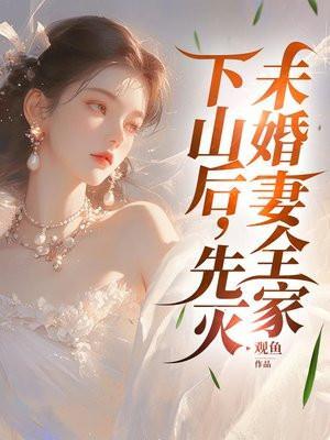 下山有几个未婚妻的
