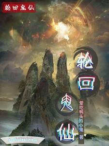 神鬼轮回