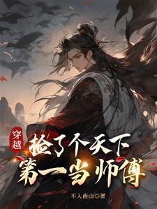 穿越捡了个天下第一当师傅