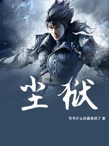 尘狱龙归孟川漫剧
