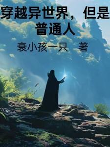 穿越异世界的番有哪些