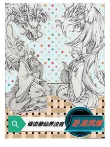 谁说修仙界没有卧龙凤雏呢