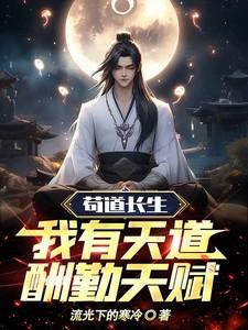 苟到天下无敌再出山顶点