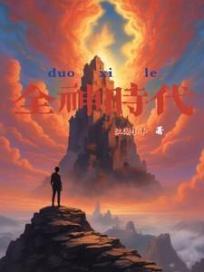 全球神袛时代贴吧