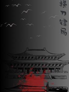 横刀