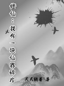 我有一个修真世界的