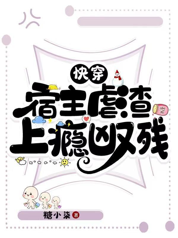 快穿宿主虐渣上瘾凶又残糖小柒