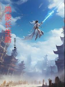 鸿蒙寄生诀