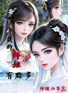 我的师姐超凶哒