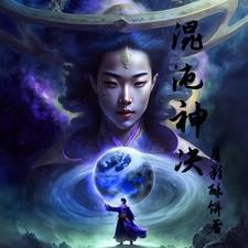 混沌神决第一集在线观看