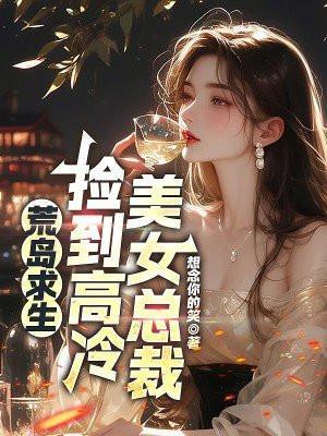 捡到高冷美女总裁