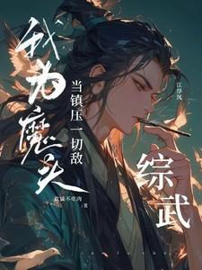 我为魔祖