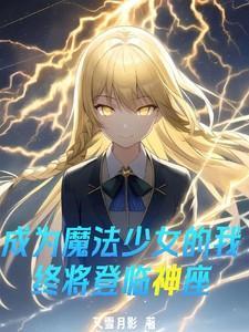 成为魔法少女表情包