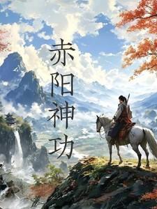 赤阳神功电影