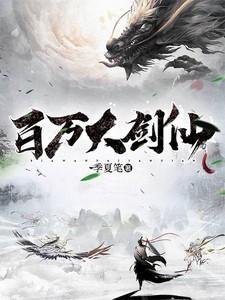 百万诡异剑仙