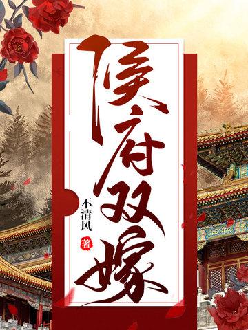 侯府双嫁 不清风