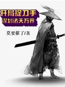 开局千刀万剐
