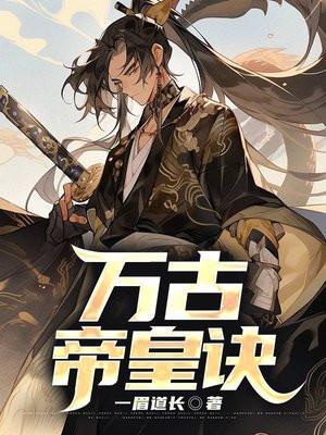 万古帝皇诀全文免费阅读