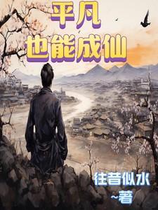 平凡也可以成功
