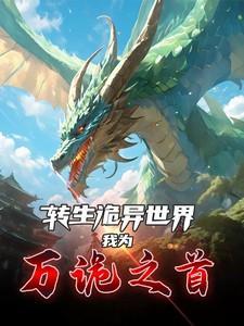 成了秒天秒地的魔王