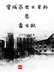 穿成末世文里的女配