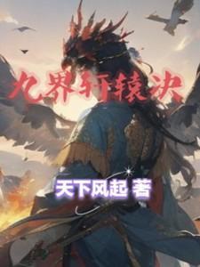 九界轩辕决楚轩辕怎么改名了