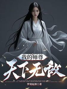 我的师尊天下无敌漫画
