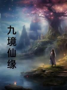 九境化神百度百科