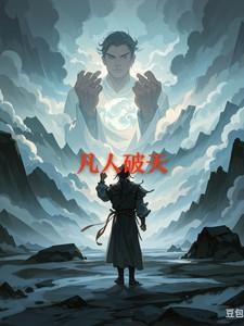 凡人破天 太监