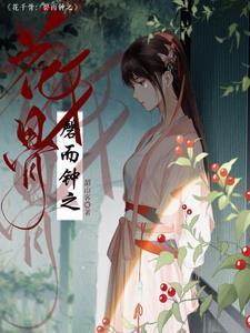 花千骨磬而钟之主角微生算不算极极端女权