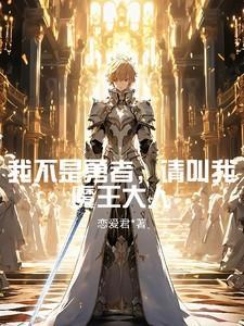我不是勇者漫画