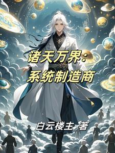 诸天万界系统供应商