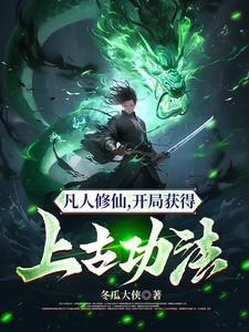 开局穿越凡人修仙传