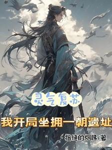 主角开启灵气复苏