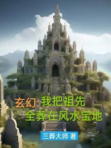 我把祖宗气活了寒小期