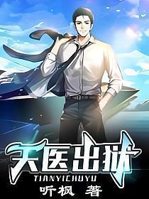 天医出狱免费阅读全文无弹窗