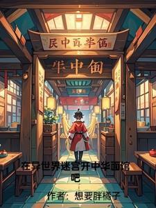 在异世界迷宫开后42