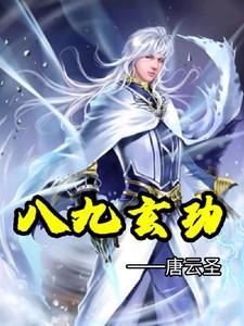 九转玄功修炼方法