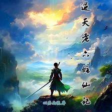 陈老六修仙记免费观看