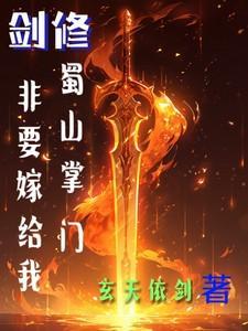 新蜀山剑侠掌门夫人