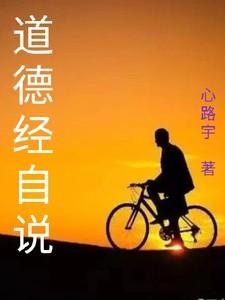 道德经说了什么
