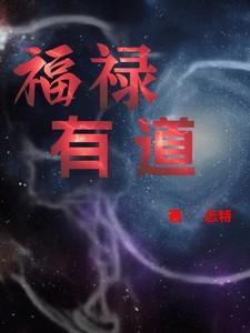 福禄有道酒