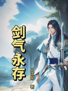 剑气长存的意思