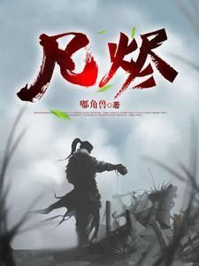 凡烬炼青冥鸦仙人最新章节列表