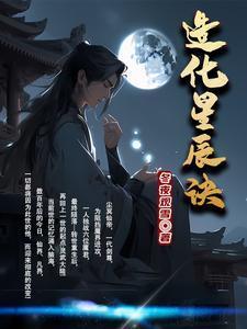 造化星辰诀的境界方